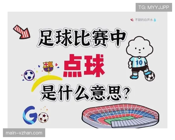 间接任意球的判罚条件与比赛中常见误区解析